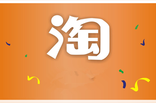 农村淘宝退货的收取佣金吗？正常如何收取？