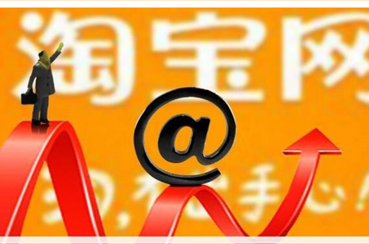 淘宝开店要交钱么？需要交多少?